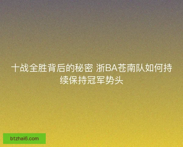 十战全胜背后的秘密 浙BA苍南队如何持续保持冠军势头